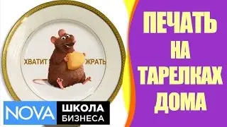 ➤ Печать на тарелках. Малый бизнес на дому. #Печатьнатарелках.