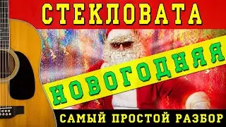 Как играть: Стекловата - Новый Год на гитаре (БЕЗ БАРРЭ | ПРОСТЫЕ АККОРДЫ | ДЛЯ НАЧИНАЮЩИХ)