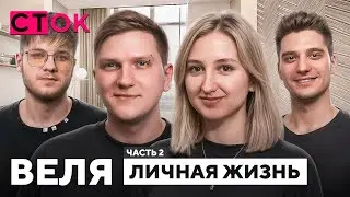 Веля — отношения с Сашей, обзор квартиры, про детство, школа / СТОК Ч.2