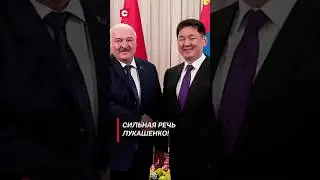 Лукашенко: Не делайте нас врагами монгольского народа! 
