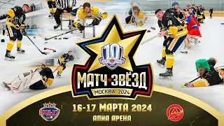 МАТЧ ЗВЕЗД-2024 | ЛХЛ-77 | 17 МАРТА 2024