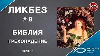 Библейский ликбез: Грехопадение 1