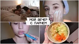 МОЙ ВЕЧЕР С ПАРНЕМ / уход за кожей, ужин 💛