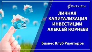 Личная капитализация | Инвестиции | Алексей Корнеев | Бизнес Клуб Риэлторов