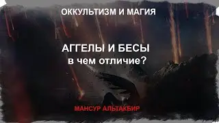 ОККУЛЬТИЗМ И МАГИЯ | ОБУЧЕНИЕ МАГИИ - Черти, Бесы, Аггелы. Бесы и Аггелы: выясняем различия.