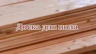 Доска для пола