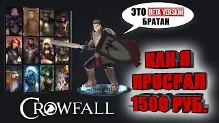 Обзор Crowfall - почему НЕ СТОИТ покупать?