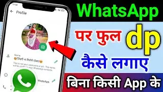 Whatsapp par full Dp kaise lagaye | Whatsapp par full profile photo kaise lagaye | Whatsapp full Dp