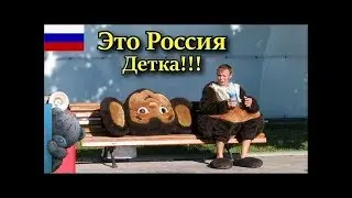 ЭТУ СТРАНУ НЕ ПОБЕДИТЬ ! РУССКИЕ ПРИКОЛЫ 2018 ПОДБОРКА ПРИКОЛОВ№18