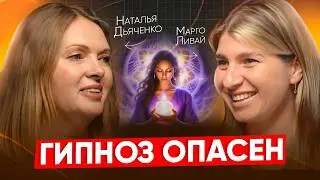 Гипноз, ченнелинг и медитации - в чем вред для человека? Наталья Дьяченко