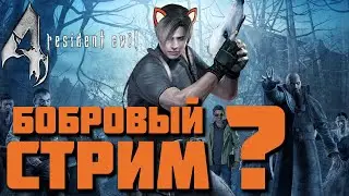 Настольгируем по RE4| Бобровый стрим?