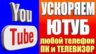 Ускоряем youtube за 10 секунд 👉 Полная Инструкция Как Обойти Замедление Ютуба Телефон ПК и Телевизор