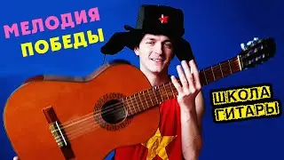День Победы НА ОДНОЙ СТРУНЕ 🎸 Школа гитары