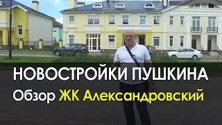 ЖК Александровский Пушкин | Обзор ЖК Александровский | Новостройки СПб