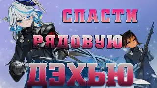 Спасла ли Фурина Дэхью? Genshin impact 4.2