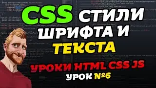 CSS Стили шрифта и текста. CSS font-size. CSS color, CSS text-shadow. Уроки HTML CSS JS. Урок №6