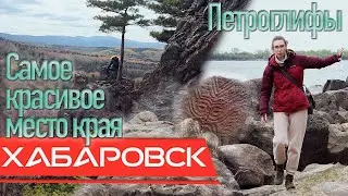 Петроглифы Сикачи-Алян, Хехцир, Змеиная сопка. Природа Хабаровского края! 2021