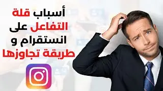 أسباب قلة التفاعل في الانستقرام و طريقة تجاوزها 2023 Instagram