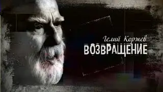 Гелий Коржев. Возвращение. Документальный фильм 