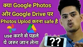 Is Google Photos & Google Drive Safe ? 🤔 Online Data store secure or not ? सच्चाई ?