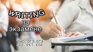 WRITING на экзаменах  ZNO, ОГЭ, ЕГЭ и др