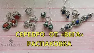 СЕРЕБРО от ВЕГА !!!! Распаковка НАТУРАЛЬНЫЕ камни