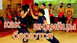 Индийская Школа Боевых Искусств Kаларипаятту 