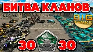МЕГА БИТВА КЛАНОВ 30 VS 30 !! BigTanks против Nick10 ! ТАНКИ ОНЛАЙН