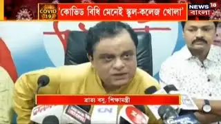 স্কুল কলেজ কবে খুলবে এই নিয়ে কি জানালেন ব্রাত্য বসু । সরাসরি দেখেনিন