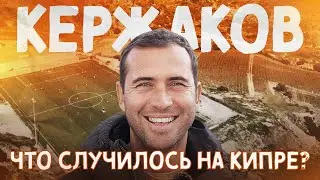 КЕРЖАКОВ: тренировать любой ценой