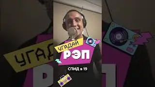 ❓ЗНАЕШЬ ТРЕК? ALBATROSS читает рэп из 90х.