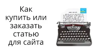 Ч.1. Как купить готовую или заказать статью для сайта на бирже Etxt