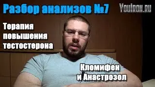 Разбор анализов #7 ТЕРАПИЯ ПО ПОВЫШЕНИЮ УРОВНЯ ТЕСТОСТЕРОНА КЛОМИФЕН+АНАСТРОЗОЛ