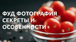 ФУД ФОТОГРАФИЯ / СЕКРЕТЫ И ОСОБЕННОСТИ