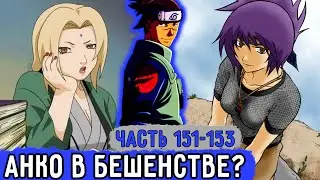 [Вжиться И Выжить #151-153] Анко Готова Убить За Ируку! | Озвучка Фанфика