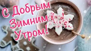 С Добрым зимним утром и хорошим днем ❄️ Доброе утро и хорошего дня ❄️ Cкоро Новый год!