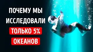 Космос мы исследовали гораздо больше, чем океан + еще 30 фактов