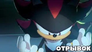 Sonic X Shadow Generations Тёмное начало | Отрывок | Русский дубляж