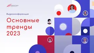 Видеоконференция / 16 февраля 2023 года. Основные тренды – 2023…