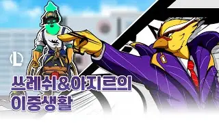 쓰레쉬와 아지르의 이중생활 | 리그 오브 레전드