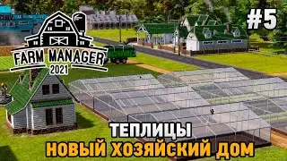 Farm Manager 2021 #5 Теплицы , новый хозяйский дом