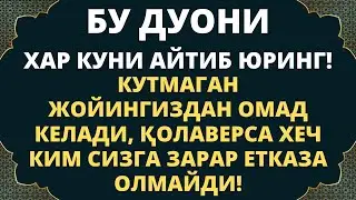 БУ ДУОНИ ХАР КУНИ АЙТИБ ЮРИШНИ УЗИНГИЗГА ОДАМ КИЛИБ ОЛИНГ, дуолар