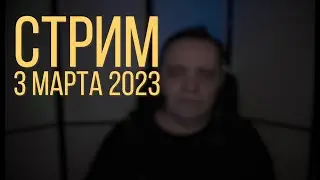 Стрим 3 марта 2023