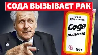 Безумие? Неумывакин молчал об этом или МЫ НЕ СЛУШАЛИ? Сода