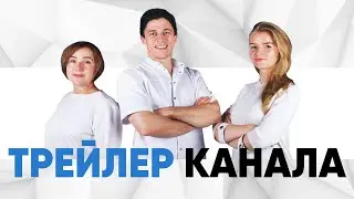 Grantsev clinic - трейлер youtube канала