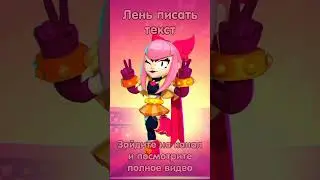 Озвучка Мелоди на русском. Brawl Stars
