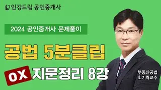 [인강드림 5분클립] 2024년 최기락 부동산공법 