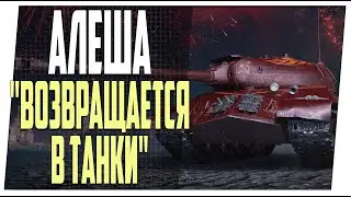 Алёша ➤ Возвращается в танки ➤ Мир танков.