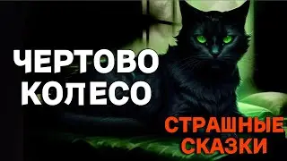 Чертово колесо / СТРАШНЫЕ СКАЗКИ