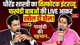 Dhirendra Shastri Exclusive LIVE: धीरेंद्र शास्त्री का विस्फोटक इंटरव्यू, पाखंडी बाबओं की खोली पोल!